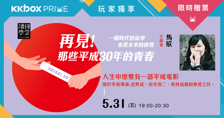 【講座限時贈票】首場:人生中總要有一部平成電影。