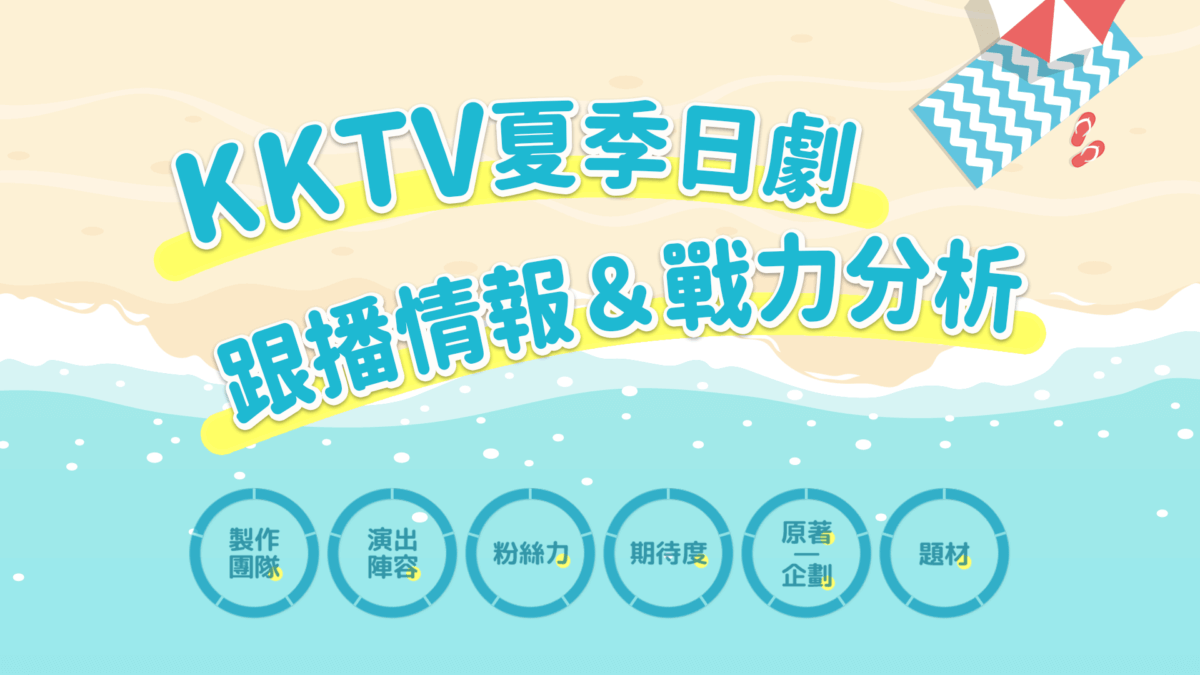 即時更新第一手消息!!KKTV 夏季跟播日劇情報總整理