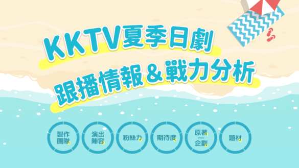 KKTV 夏季日劇情報
