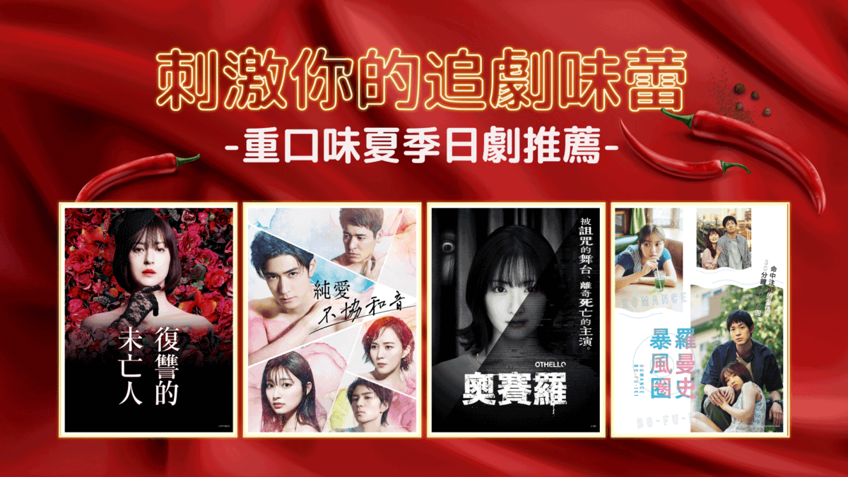 不倫愛戀、美豔復仇、成人愛情、恐怖故事｜風味獨特的夏季日劇