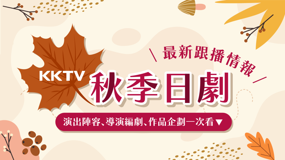 【2022秋季日劇】即時更新第一手消息!!KKTV跟播日劇、日綜節目情報總整理