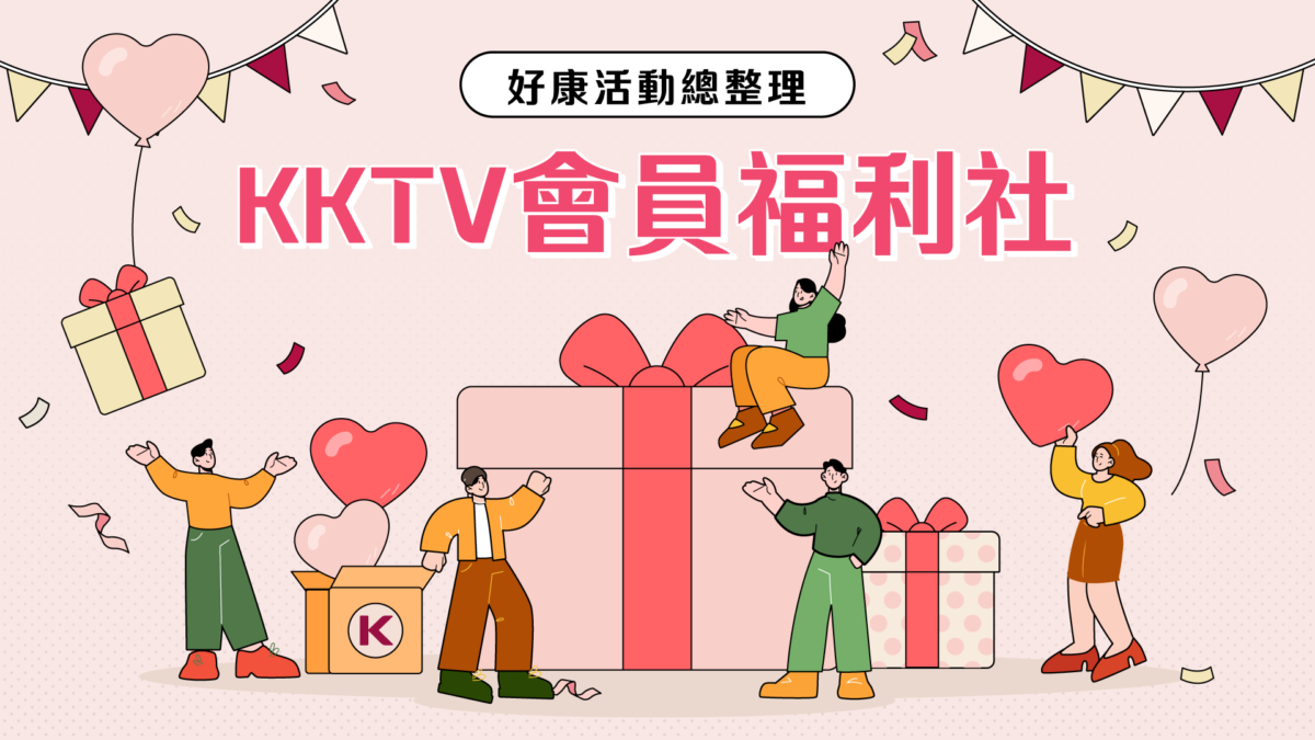 KKTV 會員福利社｜日劇限量周邊、電影贈票…好康活動總整理 💝
