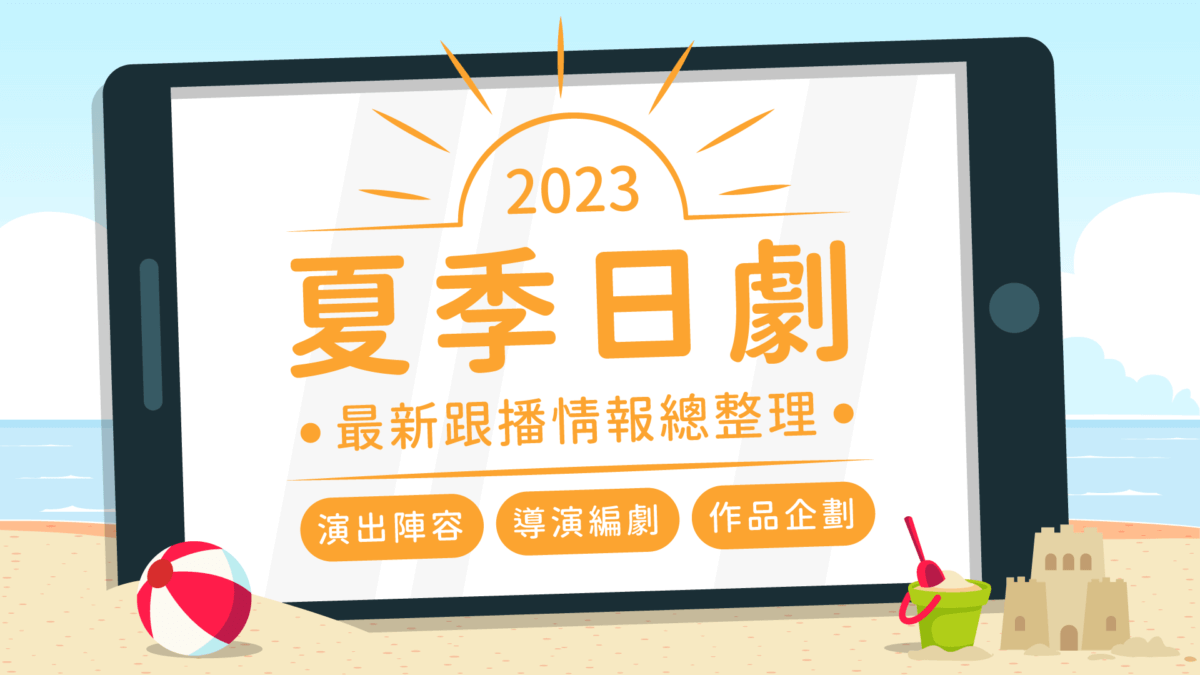 【2023夏季日劇】即時更新第一手消息!!KKTV跟播日劇、日綜節目情報總整理