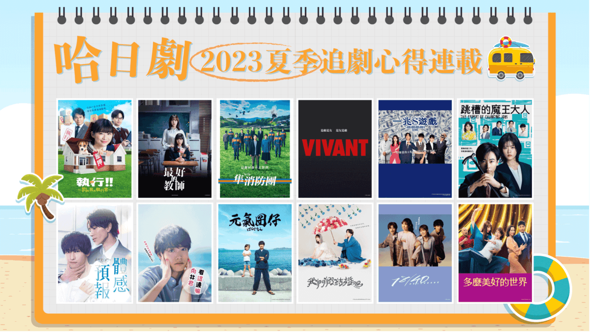 《VIVANT》神級卡司轟動全網！13部作品幫你消暑氣！「哈日劇」2023夏季追劇心得連載