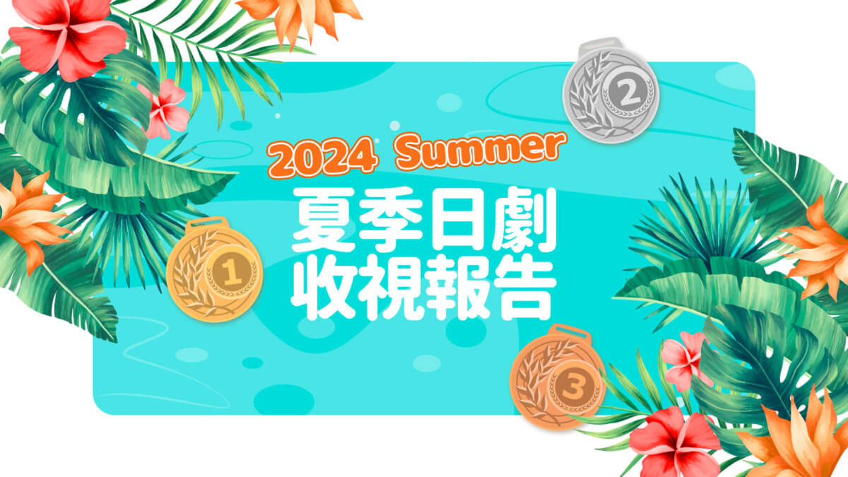 【2024 夏季日劇收視報告】歡笑一夏！喜劇稱霸本季收視榜