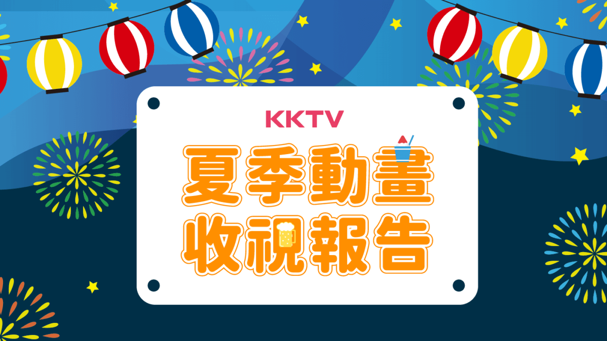 【2024 夏季動畫收視報告】小眾題材作品強勢來襲，口碑收視雙豐收！