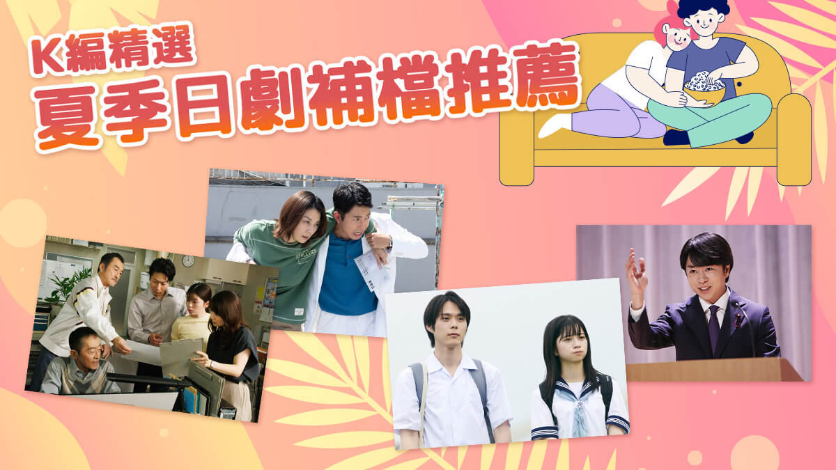 2024 夏季日劇補檔推薦｜K編真心推！不該錯過的寶藏作品