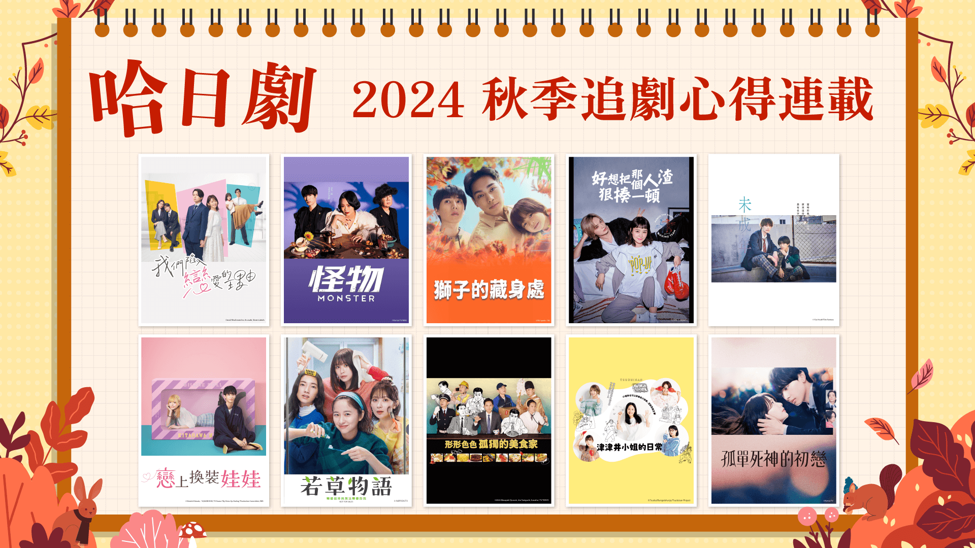 2024 秋季日劇看點推薦|2024秋季是「戀愛之秋