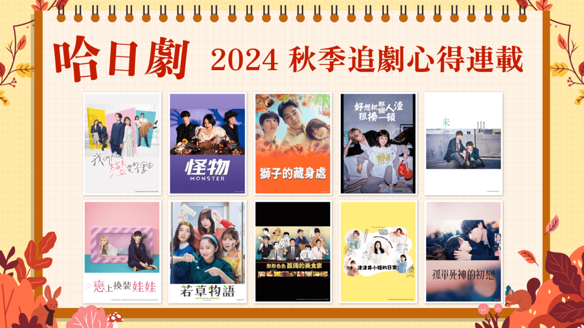 2024秋季是「戀愛之秋」🍁💕「哈日劇」追劇心得連載 – 2024 秋季日劇看點推薦