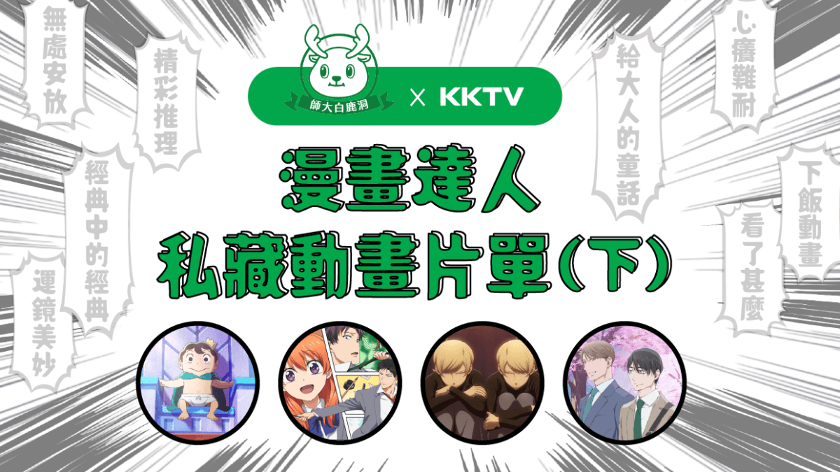 漫畫達人私藏動畫片單】不可錯過的漫改動畫精選（下）feat.